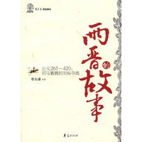两晋的故事/蔡东藩历史讲坛