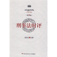 刑事法时评（第3卷）