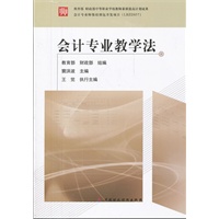 会计专业教学法