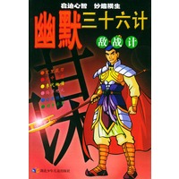幽默三十六计：敌战计