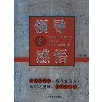 领导有感悟