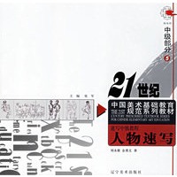速写中级教程5：人物速写——21世纪中国美术基础教育规范系列教材