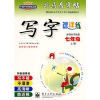 写字课课练——新课标苏教版七年级（上册）