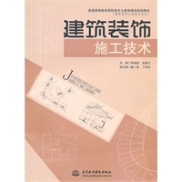 建筑装饰施工技术 (普通高等教育高职高专土建类精品规划教材(建筑装饰工程技术专业))
