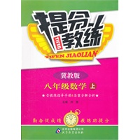 八年级数学(上 冀教版)（2012年5月印刷）提分教练