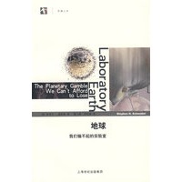 地球我们输不起的实验室