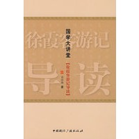 国学大讲堂·徐霞客游记导读