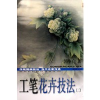 工笔花卉技法（2）