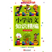 小学语文知识精编
