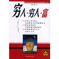 穷人·穷人·富