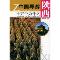 中国导游十万个为什么·陕西