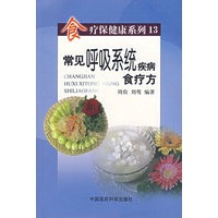 常见呼吸系统疾病食疗方（食疗保健康系列13）