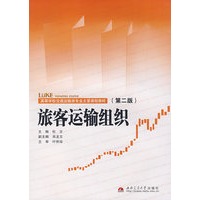 旅客运输组织
