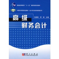 高级财务会计