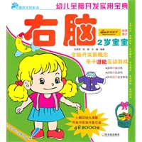幼儿全脑开发实用宝典.2岁宝宝.右脑
