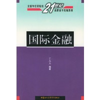 国际金融——全国外经贸院校21世纪高职高专统编教材