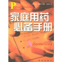 家庭用药必备手册——新世纪生活译丛