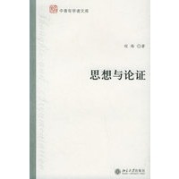 思想与论证——未名·中青年学者文库