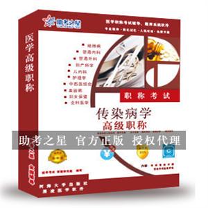 传染病学医学高级职称考试助考之星人机对话题库软件