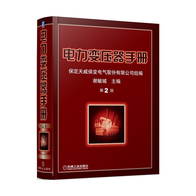 【电力变压器手册 第2版图片】高清图_外观图