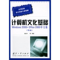 计算机文化基础Windows 2000+Office 2000中文版（第2版）（高等院校非计算机专业教材）