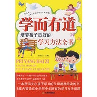 学而有道——培养孩子良好的学习方法全书