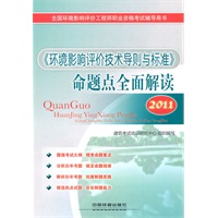《环境影响评价技术导则与标准》命题点全面解读(2011)