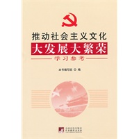 推动社会主义文化大发展大繁荣学习参考