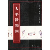 太平欢乐图