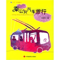 乘公共汽车旅行——看看丛书