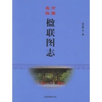 中国名胜楹联图志