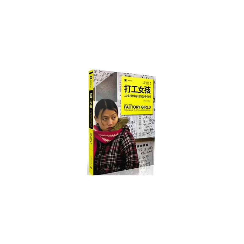 【打工<em>女孩</em>:从乡村到城市的变动中国(<em>张彤禾</em>(L