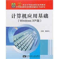 计算机应用基础(WindowsXP版)