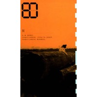 脏/80后生态