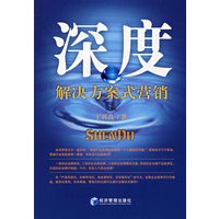深度——解决方案式营销