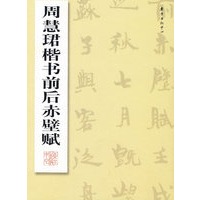 周慧珺楷书前后赤壁赋