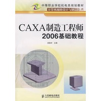 CAXA 制造工程师 2006 基础教程（中职）