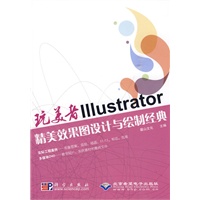 玩美者----Illsutrator精美效果图设计与绘制经典（1DVD）