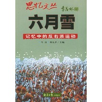 思忆文丛-六月雪-记忆中的反右派运动
