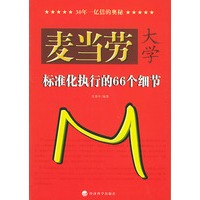 麦当劳大学——标准化执行的66个细节