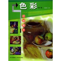 初学美术：色彩·静物