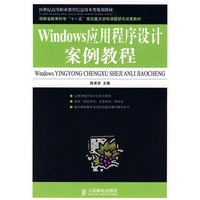 Windows应用程序设计案例教程(湖南省教育科学“十一五”规划重点资助课题研究成果教材)