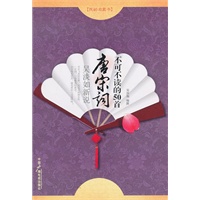 吴淡如新说：不可不读的50首唐宋词