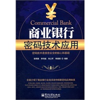 商业银行密码技术应用