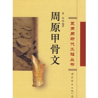 周原甲骨文——夏商周断代工程丛书