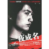 一夜成名
