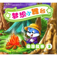 心能美育·梦想小舞台（动漫故事3）（赠高清DVD动漫光盘）