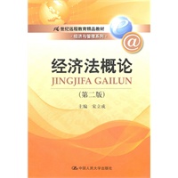 经济法概论（第二版）(21世纪远程教育精品教材·经济与管理系列)