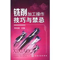 铣削加工操作技巧与禁忌