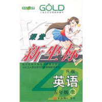 课堂新坐标 英语：五年级 上（N版）磁带
